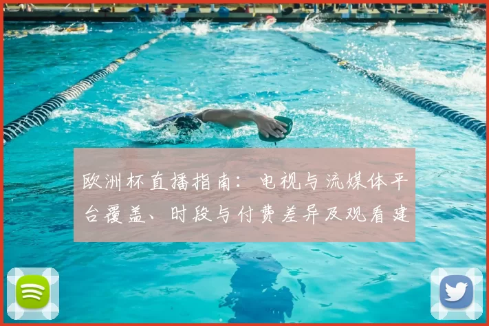 欧洲杯直播指南:电视与流媒体平台覆盖、时段与付费差异及观看建议