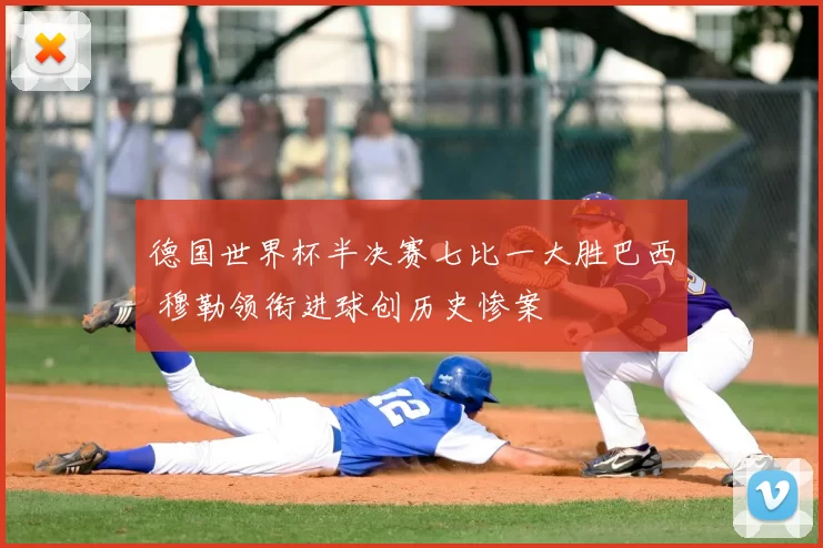 德国世界杯半决赛七比一大胜巴西 穆勒领衔进球创历史惨案
