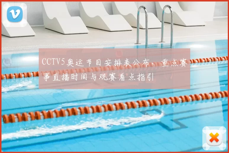 CCTV5奥运节目安排表公布,重点赛事直播时间与观赛看点指引