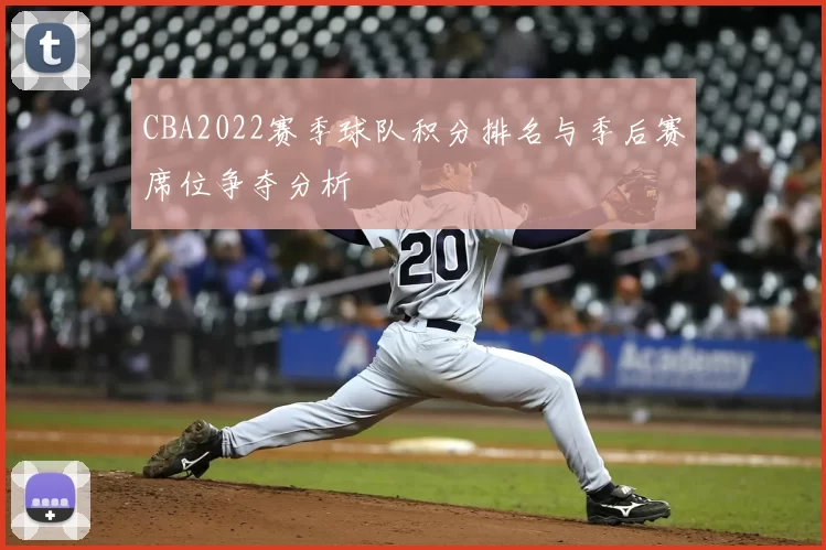 CBA2022赛季球队积分排名与季后赛席位争夺分析