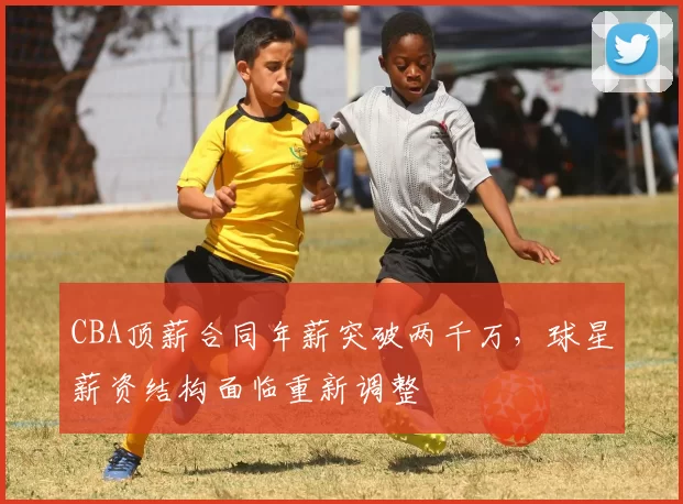 CBA顶薪合同年薪突破两千万，球星薪资结构面临重新调整