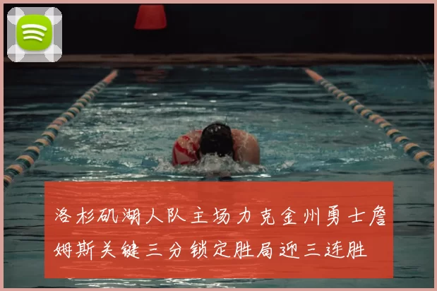 洛杉矶湖人队主场力克金州勇士詹姆斯关键三分锁定胜局迎三连胜