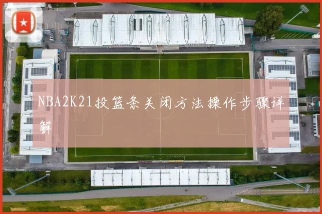 NBA2K21投篮条关闭方法操作步骤详解