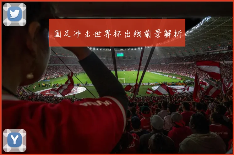 国足冲击世界杯出线前景解析