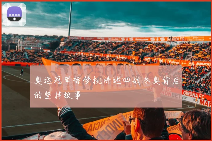 奥运冠军徐梦桃讲述四战冬奥背后的坚持故事